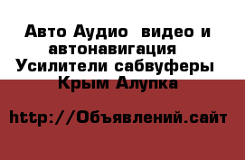 Авто Аудио, видео и автонавигация - Усилители,сабвуферы. Крым,Алупка